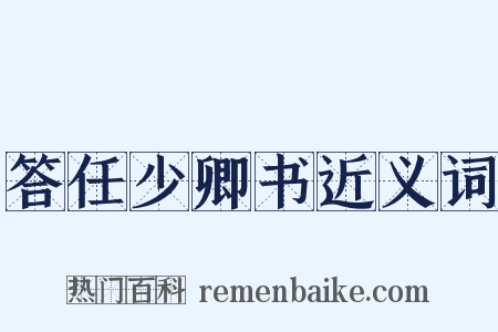 答任少卿书近义词是什么意思的图片